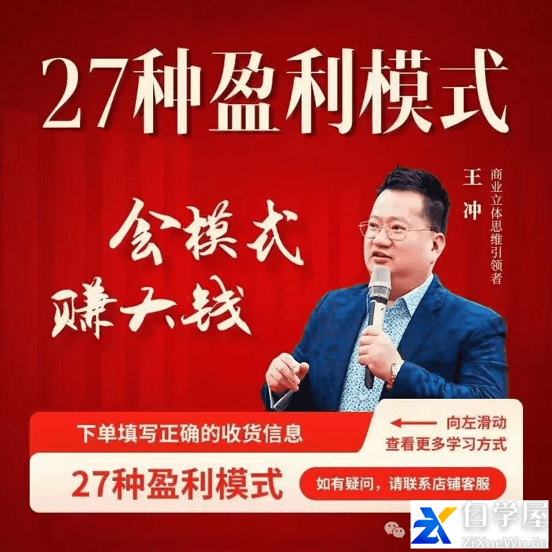 王冲-27种盈利模式.png