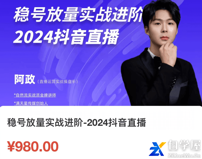 阿政-稳号放量实战进阶—2024抖音直播价值980元.png